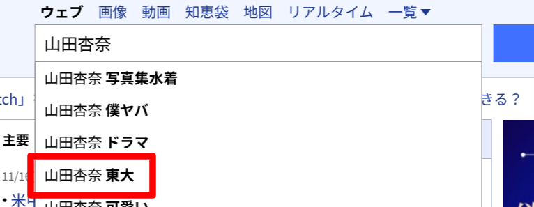 山田杏奈の検索画面